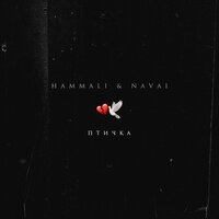 HammAli & Navai - Птичка (Vadim Adamov & Hardphol Remix)