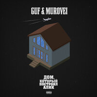 Guf & Murovei - На Ветер