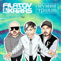 Filatov & Karas vs. Мумий Тролль - Amore More, Goodbye