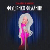 Galibri & Mavik - Федерико Феллини (Pitched Version)