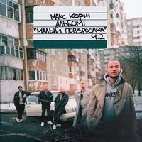Max Korzh - Горы по колено