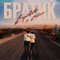 Bittuev - Братик (Dj Safiter Remix)
