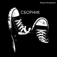 Фарик Назарбаев - Моя Пацанка (Swerodo Remix)