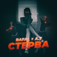 Rafal & A.T - Стерва
