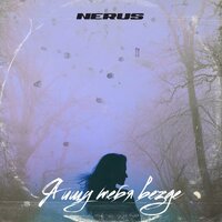 Nerus - Я Пленён