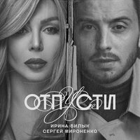 Ирина Билык & Сергей Мироненко - Отпусти