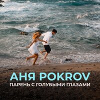 Аня Pokrov - Парень С Голубыми Глазами