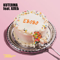 Kuterma & Хлеб - Ебобо (Сладкая)