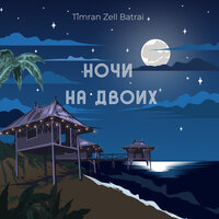 Timran & Zell, Batrai - Ночи На Двоих