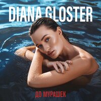 Diana Gloster - Захлебнусь