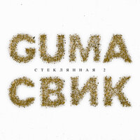 Леша Свик & GUMA - Стеклянная 2