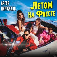 Артур Пирожков - Летом На Фиесте (Dj Prezzplay & Dj S7ven Remix)