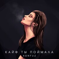 Konfuz & Improvisation - Эй Девчонка В 16 Ряду (TikTok Remix)