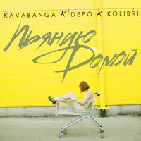 Kavabanga & Depo, Kolibri - Пьяную Домой (Adam Maniac Remix)