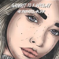 Wellay & Gambit 13 - Не Вернуть Назад