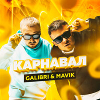 Galibri & Mavik - Карнавал (Liberty Remix)