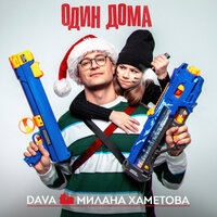 Dava & Милана Хаметова - Один Дома