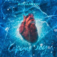 Aquaneon - Сердце Лёд