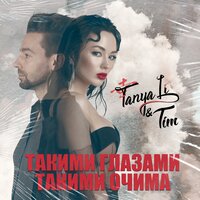 Tanya Li & Tim - Такими Глазами