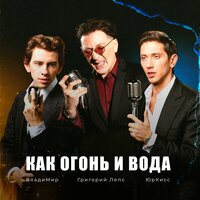 Григорий Лепс & ЮрКисс, ВладиМир - Как Огонь И Вода
