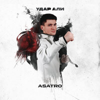 Asatro - Удар Али