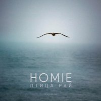 Homie - Птица Рай (Акустическая Версия)