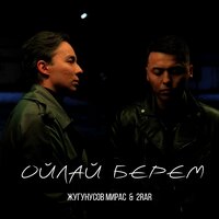 Жугунусов Мирас & 2RAR - Ойлай Берем
