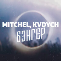 Mitchel & Kvdych - Бэнгер