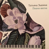 Tatyana Zykina - Другая глубина (feat. Оскар Чунтонов)