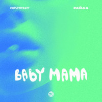 Skryptonite & Райда - Baby mama