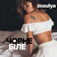 Zozulya - Чорне і біле