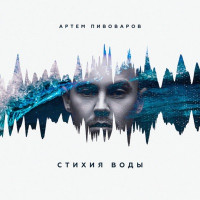 Artem Pivovarov - Кислород