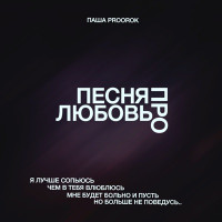 Паша Proorok - Песня про любовь