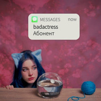 badactress - Абонент