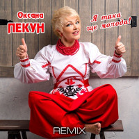 Оксана Пекун - Я така ще молода (Remix)