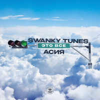 Swanky Tunes & Асия - Это всё