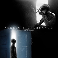 Averin & CHURSANOV - Не забувай