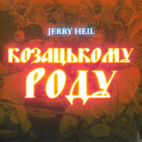 Jerry Heil - КОЗАЦЬКОМУ_РОДУ