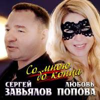 Сергей Завьялов & Любовь Попова - Со мною до конца