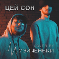 Музиченьки - ЦЕЙ СОН