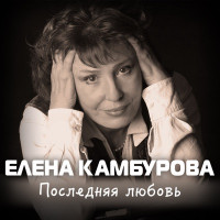 Elena Kamburova - Дождик осенний
