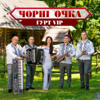 гурт VIP - Чорні очка