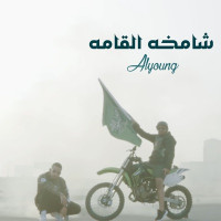 Alyoungofficial - Shamkha Alkama