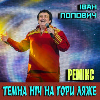 Іван Попович - Темна ніч на гори ляже