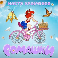 Настя Кравченко - Ромашки
