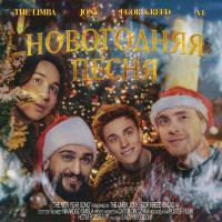 The Limba, JONY & Egor Kreed - Новогодняя песня (feat. А4)