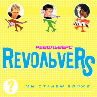 Revolvers - Ты у меня одна (Версия 2015 г.)