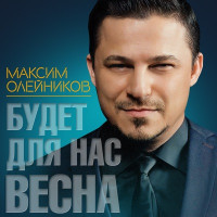 Максим Олейников - Будет для нас весна