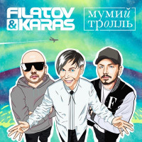 Filatov & Karas & Mumiy Troll - Amore Море, Goodbye