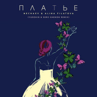 NECHAEV & ALINA FILATOVA - Платье (YUDHZIN, SERG SHENON Remix)